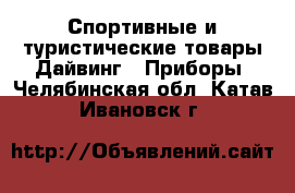 Спортивные и туристические товары Дайвинг - Приборы. Челябинская обл.,Катав-Ивановск г.